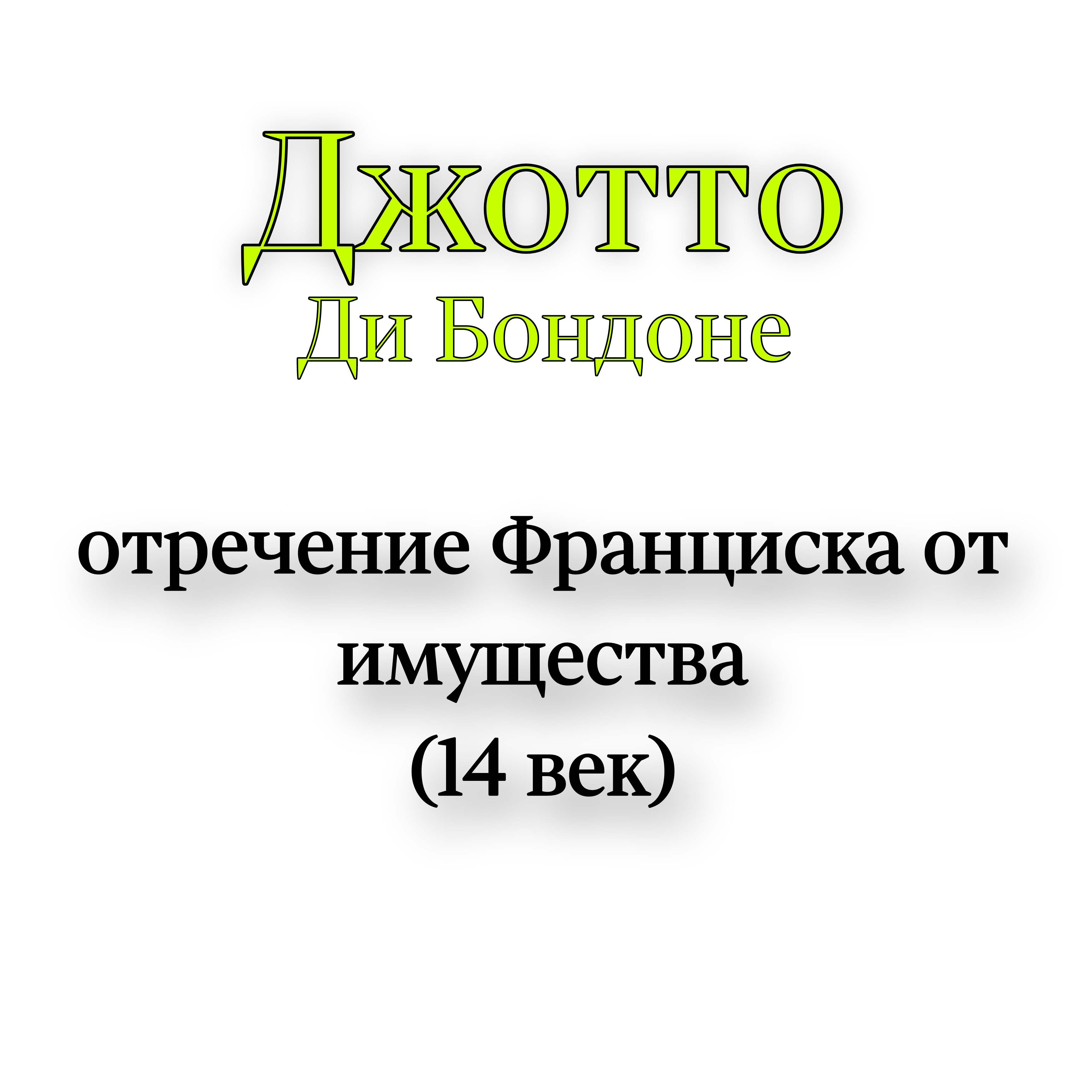 <p>Джотто отречение франциска от имущества</p>