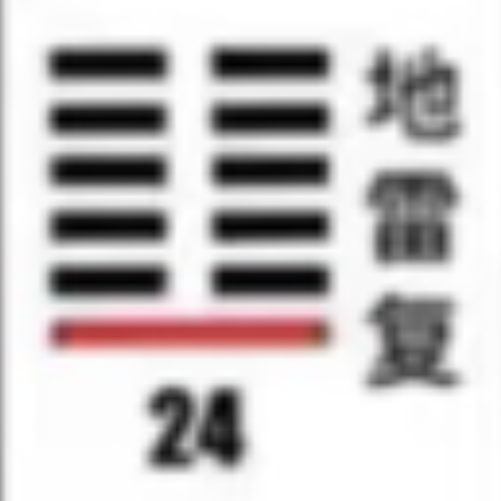 <p><strong>地雷复(复卦)</strong></p>