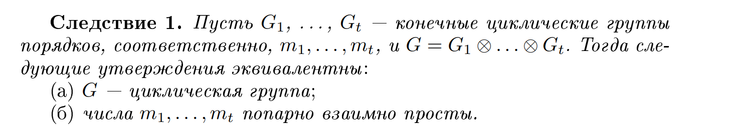 <p>Следующие утверждения эквивалентны:<br>1) G - циклическая группа<br>2) m1,…,mt попарно взаимно просты</p>