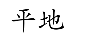 <p>píng dì</p>