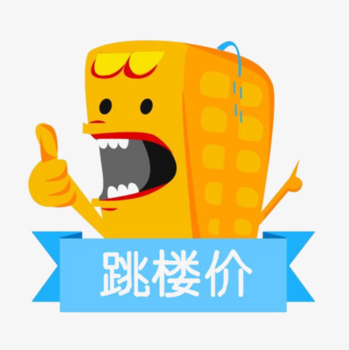 <p>knockdown price (tiào lóu jià)</p>