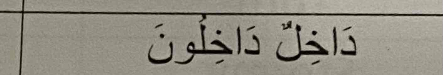 <p>Daakhilun</p>