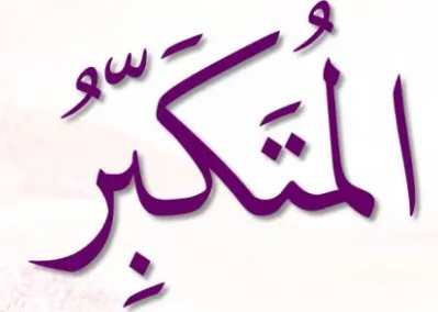 <p>ٱلْمُتَكَبِّرُ</p><p>Al-Mutakabbir</p>