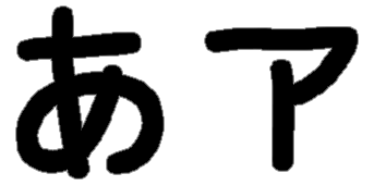 <p>あ ア</p>