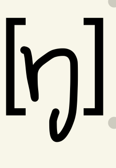 \[m\] \[n\] blocking of oral airstream by lowering the velum, air escapes through the nose

Always voiced