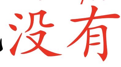 <p>méi yǒu</p>
