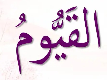 <p>ٱلْقَيُّومُ</p><p>Al-Qaiyuum</p>