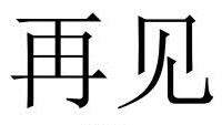 <p>再见</p>