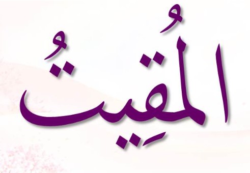 <p>ٱلْمُقيِتُ</p><p>Al-Muqiit</p>