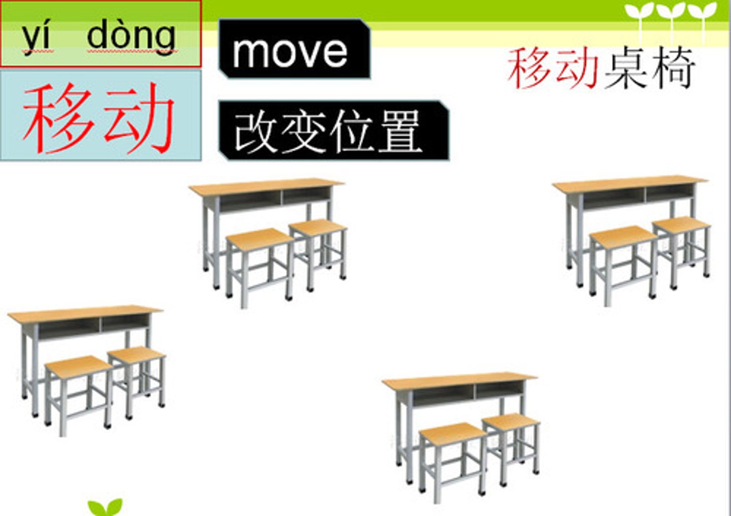 <p><strong>yídòng</strong></p><p>Di chuyển, di động</p>