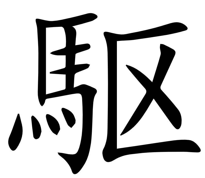 <p>駆</p>