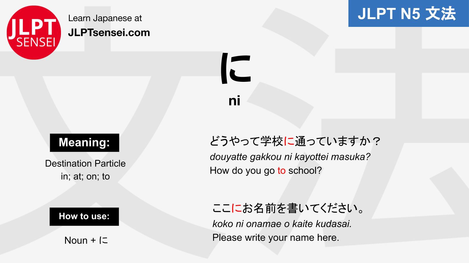 <p>に (ni)</p>