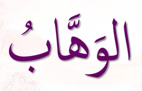 <p>ٱلْوَهَّابُ</p><p>Al-Wahhaab</p>