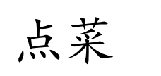 <p>diǎn cài</p>