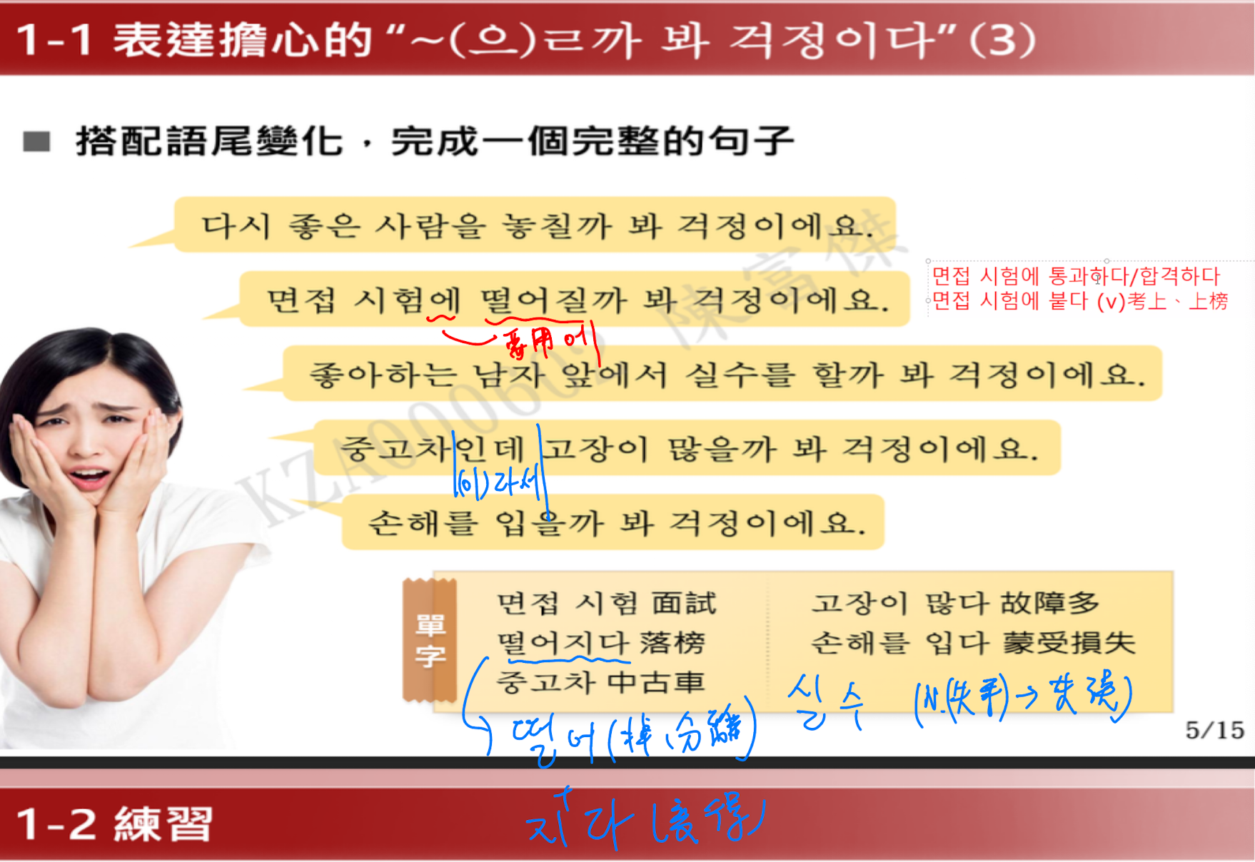 <p>表達擔心某動作or狀態發生</p><ul><li><p>ety (으)ㄹ 까 （表推測）+ 봐（看→怕是、恐怕）+걱정 (worry)+이다（是）→<strong>「因為推測/看到(預見)可能會發生某事」</strong>  <strong>所以擔心</strong>。</p></li></ul><p>用法</p><ul><li><p>V、A無尾音 ㄹ까 봐 걱정이다</p></li><li><p>V、A有尾音 을까 봐 걱정이다</p></li></ul><p></p>