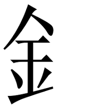 jīn