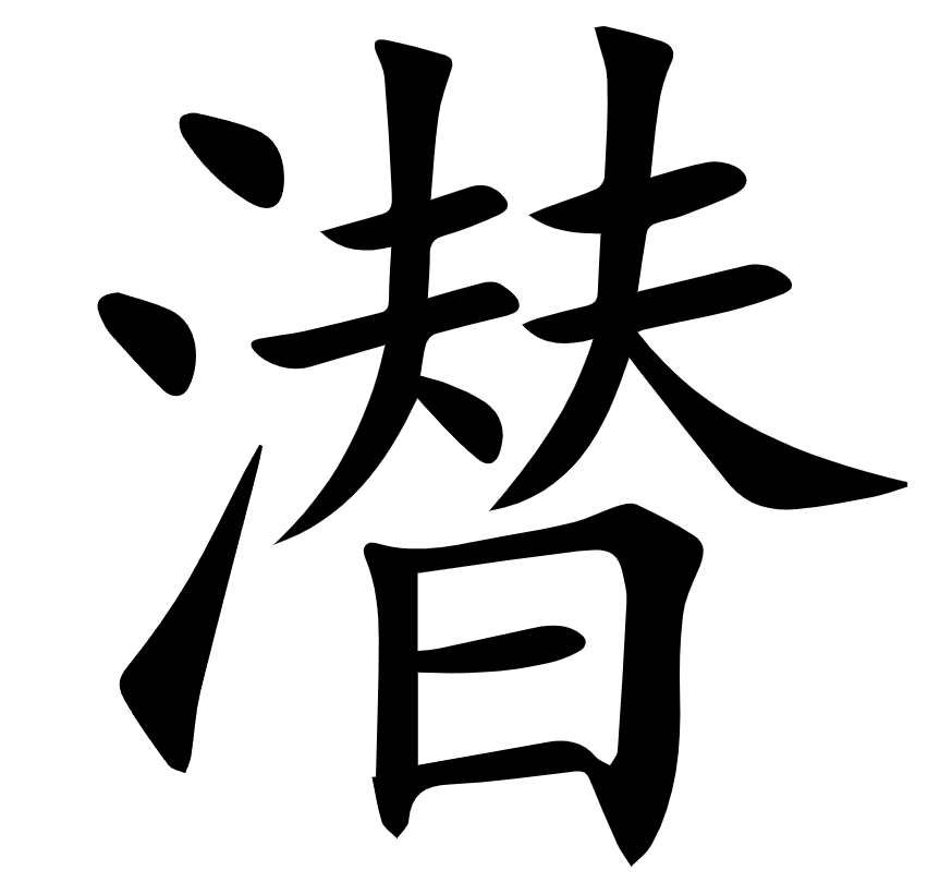 <p>潜</p>
