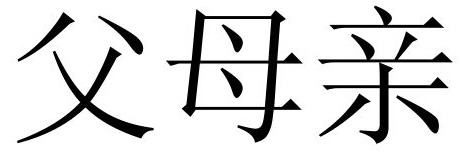 <p><span style="color: rgb(31, 31, 31)">父母 or add 亲</span></p>