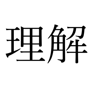 <p>понимание, симпатия</p>