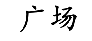 <p>guǎng chǎng</p>
