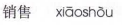 <p>xiaoshou</p>