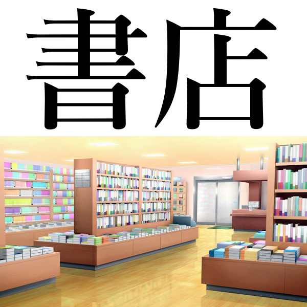 <p>книжный магазин</p>