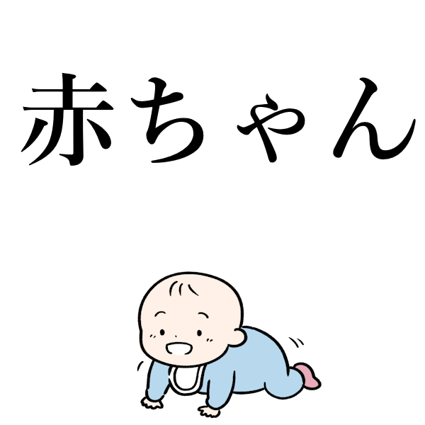 <p>младенец</p>