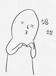 <p>소심하다</p>