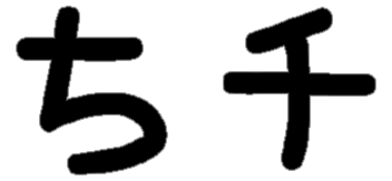 <p>ち チ</p>