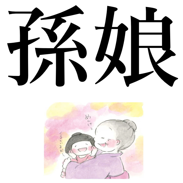 <p>внучка</p>