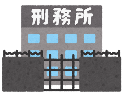 <p>監獄</p>