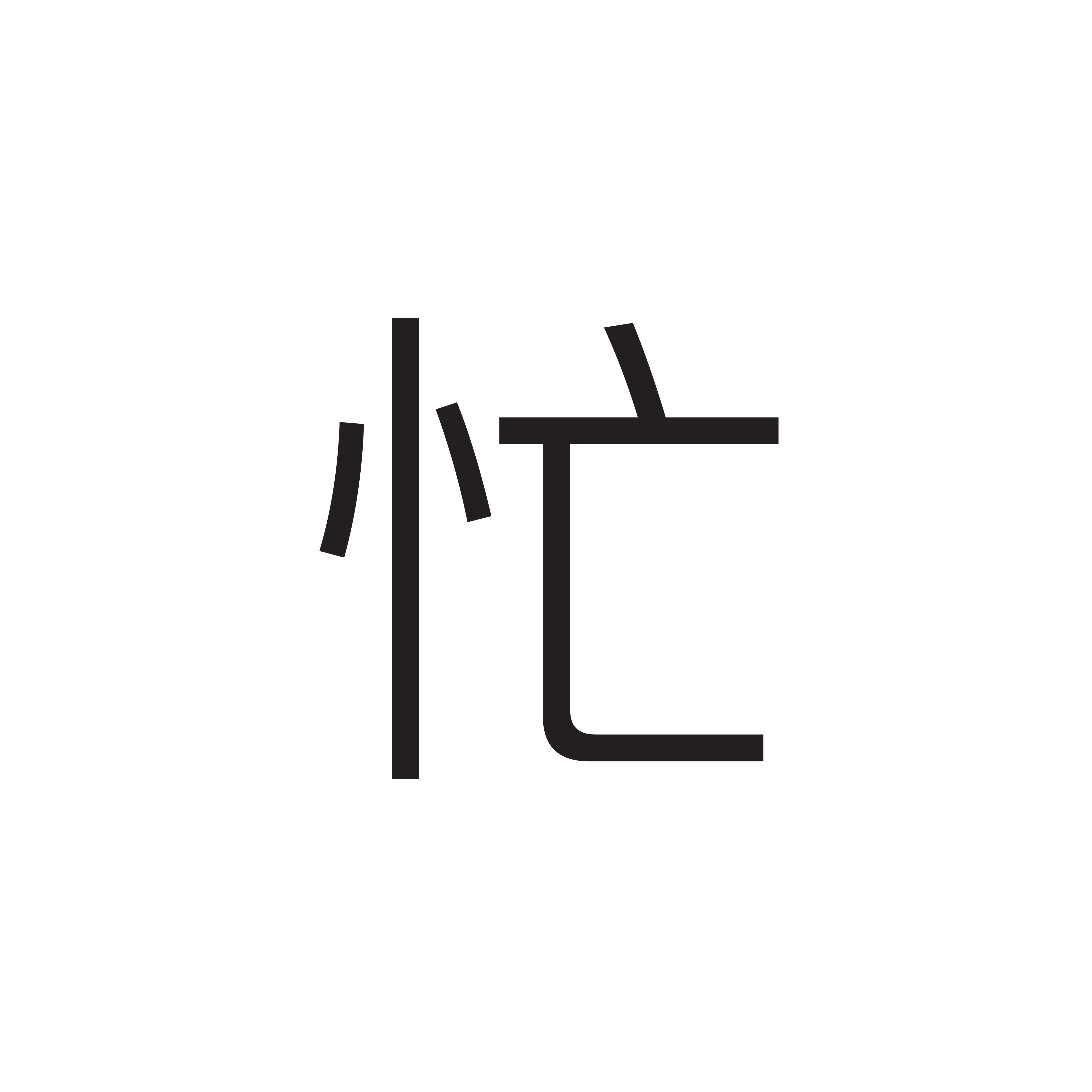 <p><span style="font-family: Calibri, sans-serif">忙</span></p><p></p>