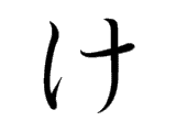 <p>け</p>