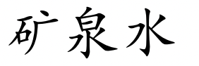 <p>kuàng quán shuǐ</p>