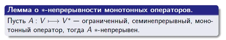 <p>Лемма о *-непрерывности монотонных операторов</p>