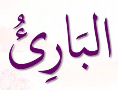 <p>ٱلْبَارِئُ</p><p>Al-Baari</p>