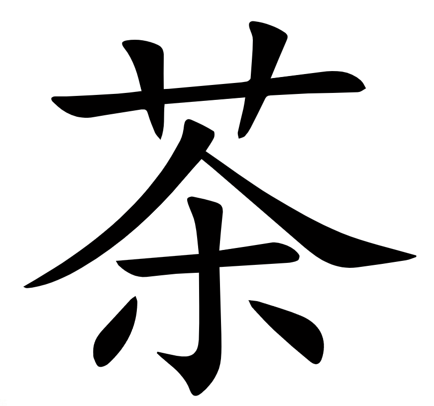 <p>茶</p>