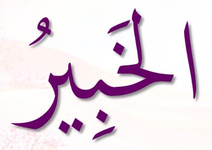 <p>ٱلْخَبِيرُ</p><p>Al-Jabiir</p>