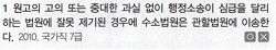 <p>P4. 행정구제법</p><p>Ch7. 행정소송제도</p><p>제3절 재판관할 및 이송 병합</p><p>02 사건의 이송</p><p>P303</p>