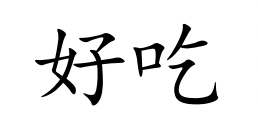 <p>hào chī</p>