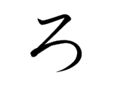 <p>ろ</p>