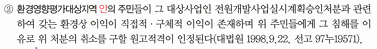 <ol start="6"><li><p>X</p></li></ol><p>원고적격을 인정한 사례</p>