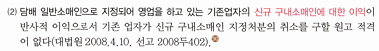 <ol><li><p>X</p></li><li><p>O</p></li></ol><p>경업관계에서 원고적격을 부정한 사례</p>
