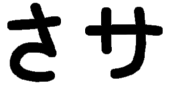 <p>さ サ</p>